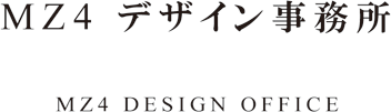 MZ4 Design Office MZ4デザイン事務所